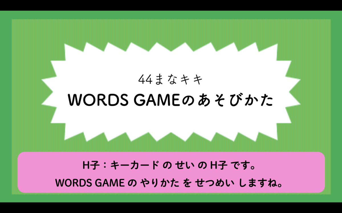 WORDS GAMEのあそびかた